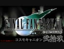 【ＦＦ７】衝動のままにファイナルファンタジる実況シリーズ　２９