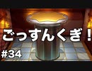【オリガミキング#34】紙とオリガミが交わったペーパーマリオのゆっくり実況part34