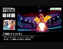 みんなで決めるゲーム音楽2019年の新曲ランキング Part13(終)