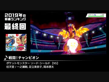 みんなで決めるゲーム音楽2019年の新曲ランキング Part13(終)