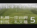 【札幌～宗谷岬・利尻礼文島】自転車キャンプツーリング【車載】Part5