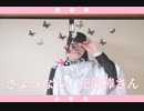 【藍音】さようなら、花泥棒さん 踊ってみた 【鬼滅の刃/コスプレ】