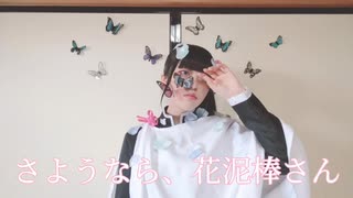 【藍音】さようなら、花泥棒さん 踊ってみた 【鬼滅の刃/コスプレ】