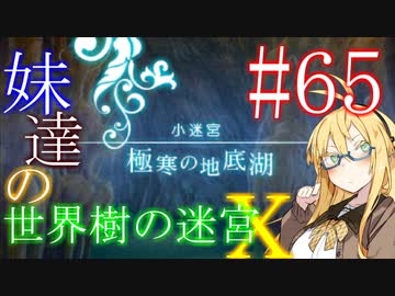 【世界樹の迷宮X】妹達の世界樹の迷宮X #65【VOICEROID実況】