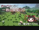 【ゆっくり実況】ゆっくりと行く一枚の開拓ログ ♯6【マイクラ】