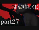 【よるのないくに】従魔と共に世界を変えるpart FINAL