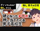 【BLアニメ（BLボイス）】硬くなったチ〇ポを押し当てられて！？_ＢＬ男子の日常。_その12【ゲイvtuber】須戸コウ