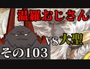 温羅おじさんが無編集で上げるＷＬＷ　その103　ＶＳ大聖