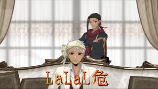 【MMDツイステ】LaLaL危【スカラビア＋‪α】【4章～フェアリーガラ】