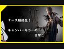 【研修ナース】キャンパーキラーの日常Ⅱ6日（ゆっくり+実況）