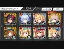 要塞少女　妨害施設　赤縛り　完全勝利　☆4以下　5人攻略　イベ配布キャラ無し