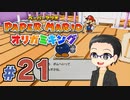 【実況プレイ】ペーパーマリオ ダイフクキング part21