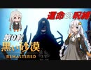 最終回【VOICEROID実況】自粛に疲れたので異世界転生してみる 第9転【黒い砂漠】～REMASTERED～