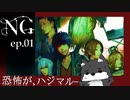 ＃１【ＮＧ】 日常を崩壊させる ”怪異譚” 〔心霊ホラー実況〕