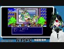 SFC実機バグプレイ実況させて頂く。 17