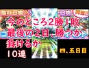 [コトダマン]無料１０連４，５日目、勝ち越しか、引き分けか。