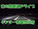 【VOICEROID車載】夜の関越道ドライブを堪能する【渋川市】