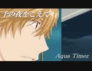 【MAD】オオカミ少女と黒王子×千の夜をこえて（Aqua Timez）