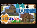 ゆるふわクラフト#13『自宅と村人増殖機作成！』