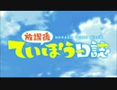 ていぼう部でございまーす