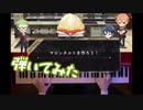 【ツイステ リズミック】マロンタルトを作ろう！【弾いてみた】