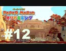 ペーパーマリオ オリガミキングを楽しみながら喋る動画#12