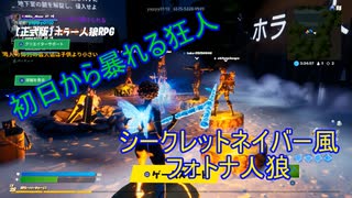 【フォートナイト人狼RPG】初日から隣人と隣人の子供が連携！