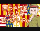 【EU4】茜ちゃんはパスタが食べたいRe　３　ナポリプレイ