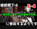 【艦これ】総統閣下は侵攻阻止！島嶼防衛強化作戦に参加するようです【E-4】