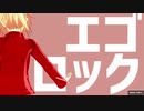 【Fate/MMD】エゴロック【モードレッド】