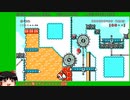 【ゆっくり実況】せっかちな人のためのマリオメーカー2　part9