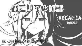 【IA】【カミサマの奴隷】オリジナル【共喰い】