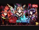 【シンフォギアXD】呪い照らすヒカリ EP1「セレナとヴェイグ」