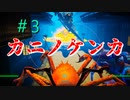 神ゲーでしょうか、いいえカニゲーです。『カニノケンカ -Fight Crab-』＃3
