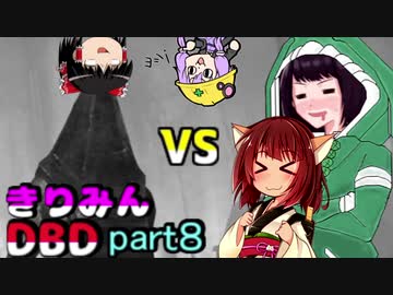 きりたんとゆっくりのDead by Daylight part8
