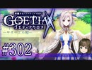 【#302】ゴエティアクロス◆悪魔少女×マルチプレイRPG【実況】
