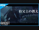 【GHOST OF TSUSHIMA】のんびりプレイpart4【SnowSky】