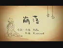 崩落 を歌ってみました。【 月城 ゆら 】