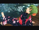 【MMD】浴衣のgumiで星めぐりの歌【モーション配布】