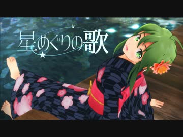 【MMD】浴衣のgumiで星めぐりの歌【モーション配布】