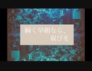 瞬く早朝なら、寂びを / flower【オリジナル曲】