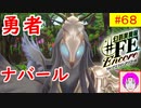 【♯FE_68】 幻影異聞録♯FE Encore やってく part.68 （ 勇者ナバール！ ）　初見プレイ　難易度：ハード　switch　【 幻影異聞録シャープエフイーアンコール 】