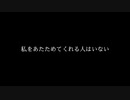 【VY1】私をあたためてくれる人はいない【オリジナル曲】