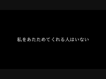 【VY1】私をあたためてくれる人はいない【オリジナル曲】