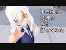 東方MMD 魔理沙　テオ　踊ってみた