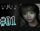 §【初見SIREN#01】異界入りツアーへようこそ【実況】