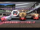 【迷列車で行こう南海ラピート編】京都鉄道博物館のコロナ対策レポ