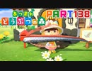 【まいにち投稿】あつまれ どうぶつの森 Part138／22-3【あつ森】