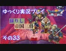 ドラゴンクエスト9　ゆっくり実況プレイ　その33　【蘇りし帝国三将】