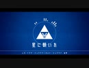 【人力ツイステ】星lにl願l​いlを(伴​奏​無​し)【イ​グ​ニハ​イド】